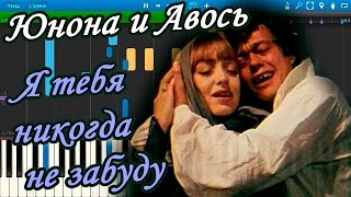 Юнона и Авось - Я тебя никогда не забуду (на пианино Synthesia)