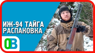 ИЖ-94 Тайга: распаковка, обзор и первые косяки MP-94 Baikal
