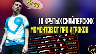 ТОП 10 ЧИТЕРСКИХ МОМЕНТОВ ПРО ИГРОКОВ С AWP В CS:GO