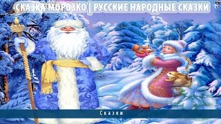 Сказка Морозко | Русские народные сказки
