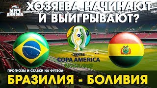 Копа Америка. Бразилия - Боливия! | Прогноз и ставка | Пентакампеоны задоминируют?