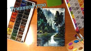 Рисуем пейзаж акварелью "Туманное утро"