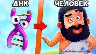 ЭВОЛЮЦИЯ ЧЕЛОВЕКА! - Human Evolution