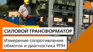Измерение сопротивления обмоток и диагностика РПН