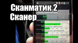 ? Сканер Сканматик 2 диагностика автомобиля | Автосканеры Scanmatic Видео диагностический прибор