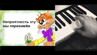 "неприятность эту мы переживем"- играем на синтезаторе:  урок 9
