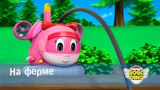 Команда ДИНО - На ферме - Серия 39. Развивающий мультфильм для юных фермеров