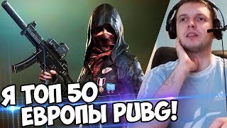ПАПИЧ ТОП 50 ЕВРОПЫ PUBG! 54% ТОП 10! (с) Папич
