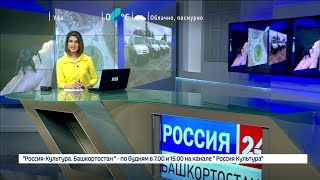 Вести-24. Башкортостан - 10.11.17 22:00