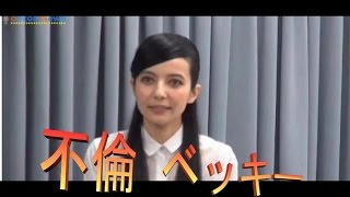 ベッキー　不倫　報道　謝罪　緊急　記者会見　極み乙女　特ダネ　読み上げ　　重心移動　体重移動