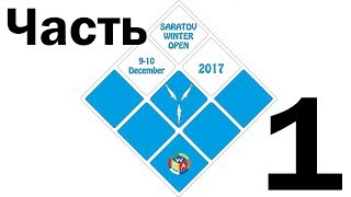 Соревнования Saratov Winter Open 2017. День 1.