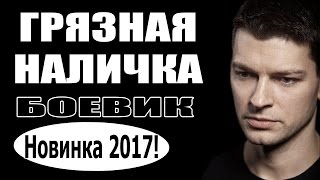 Грязная наличка (2017) Боевик, фильм про криминал