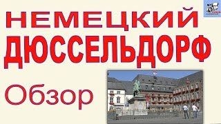 Дюссельдорф Германия. Обзор города Дюссельдорф с подробным рассказом о достопримечательностях.