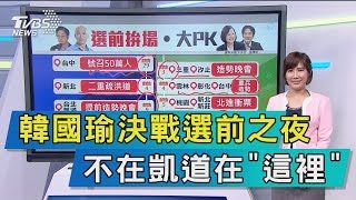 【談政治】韓國瑜決戰選前之夜　不在凱道在「這裡」