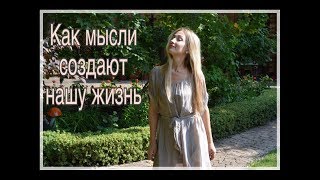 Как наши мысли создают нашу жизнь