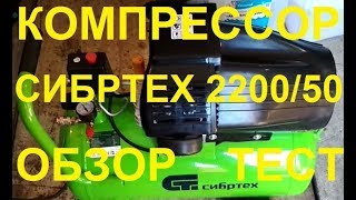 Компрессор для гаража и дома Сибртех КК 2200/50 масляный 2хпоршневой. Обзор, тест. ч.1