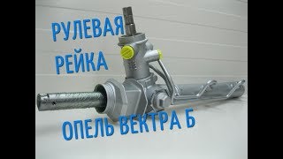 Ремонт рулевой рейки Opel Vectra B,замена сальников
