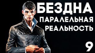 Dishonored Death of the Outsider Прохождение на русском #9 ► В МИРЕ ЗИЯЕТ ДЫРА