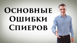 Основные Ошибки Спикеров