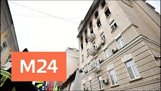 Число погибших при пожаре на Никитском бульваре выросло до шести - Москва 24