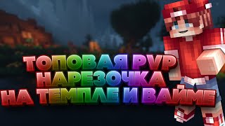 Топовая PvP нарезочка на PvPTemple и VimeWorld от ОВАЯ!!! #НарезочкаНа2и3Минуты.