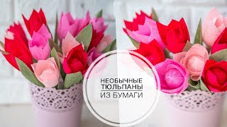 Тюльпаны из гофры, легко делать с детьми к 8 марта Crepe paper / DIY Tsvoric