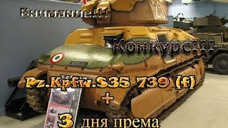 World of Tanks Внимание!! Конкурс!! Pz Kpfw S35 739 f и 3 дня премиум акаунта
