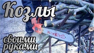 Козлы для распиловки дров своими руками