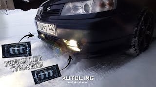 Сверхъяркие LED ПТФ на ВАЗ \ Мощные противотуманные фары нового образца
