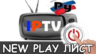 m3u плейлист для iptv 2019 для ios, android, apple, samsung, smart tv смотреть 2020