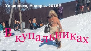 Ульяновск Ундоры 2018 Голый спуск "В купальниках"