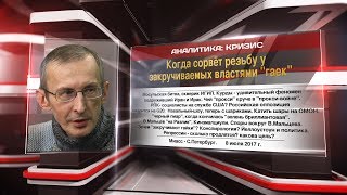 Когда сорвёт резьбу у закручиваемых властями "гаек"