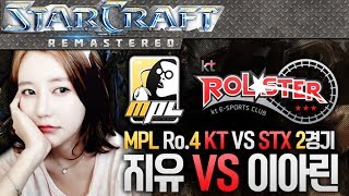 [2부/KT 진영시점] MPL 4강 [KT VS STX] 지유 VS 이아린 [이영호 스타크래프트 실황]