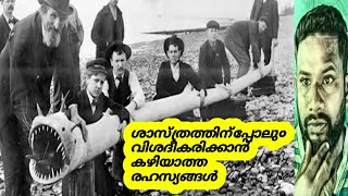ശാസ്ത്രത്തിന്പ്പോലു०| വിശദീകരിക്കാൻപ്പറ്റാത്ത ചില |രഹസ്യങ്ങൾ |krish info 007