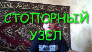 Стопорный узел