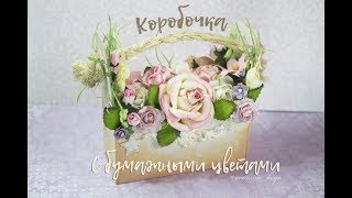 Скрапбукинг. Бумажные Цветы в коробочке. Простой Мастер класс.