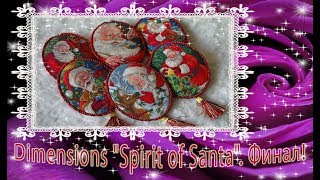 Финал!!! Dimensions "Spirit of Santa Ornaments / Дух Санты"