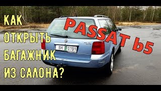 Про100пасик #4. КАК ОТКРЫТЬ ЗАКЛИНИВШУЮ ДВЕРЬ БАГАЖНИКА ИЗ САЛОНА В ПАССАТЕ Б5 УНИВЕРСАЛ?