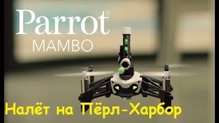 Квадрокоптер Parrot Mambo | Флипы, стрельба и налёт на Пёрл-Харбор :)