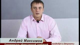 Вязьма Депутат горсовета Андрей Максимов