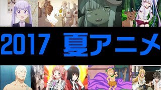 2017年夏アニメ　感想動画