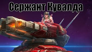 Heroes of the Storm - Сержант Бама Кувалда Ковальски Sergeant The Hammer the Siege Tank Operator
