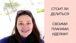 Стоит ли рассказывать о своих планах Позитивные советы