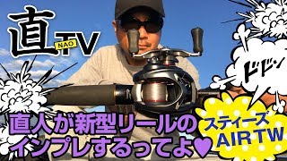 #20直人が新型リールのインプレするってよ