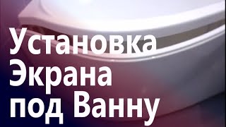 Монтаж Экрана под Ванну