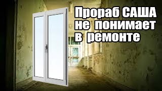 Самвел ремонт Сталинка. Саша не понимает в ремонте.Что с дверью