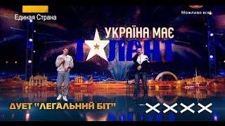 "Україна має талант-6". дуэт "Легальный бит" - Реп  [Днепропетровск][08.03.14]