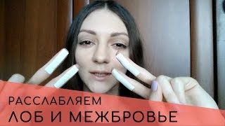 Как расслабить лоб и межбровье методом ПИР