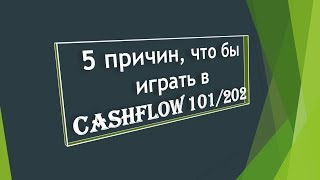 5 причин играть в Cashflow 101/202. Зачем играть в кэшфлоу! Cashflow 101/202