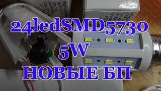 24led SMD5730 5W светодиодные лампы кукуруза на новых БП с aliexpress